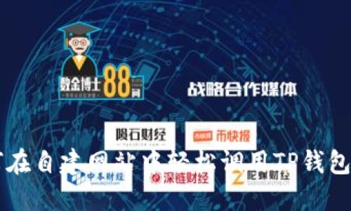 ### 如何在自建网站中轻松调用TP钱包的完整指南