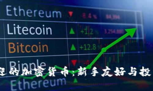 2023年最受欢迎的加密货币：新手友好与投资潜力一网打尽