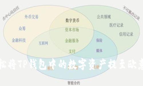 如何轻松将TP钱包中的数字资产提至欧意交易所