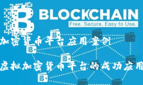 虚拟加密货币平台应用案例

探索虚拟加密货币平台的成功应用案例