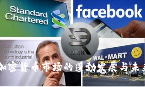 美国加密货币市场的蓬勃发展与未来展望