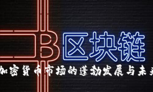 美国加密货币市场的蓬勃发展与未来展望