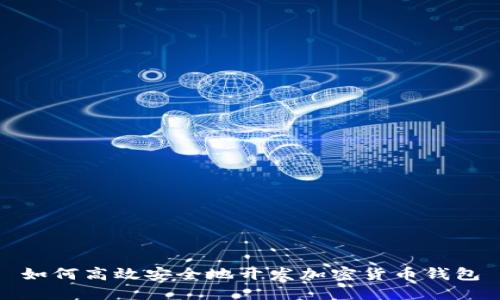 如何高效安全地开发加密货币钱包