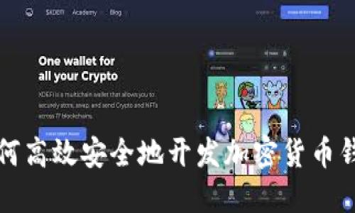 如何高效安全地开发加密货币钱包