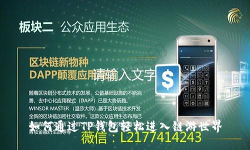 如何通过TP钱包轻松进入链游世界