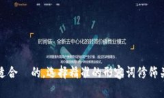 思考一个且适合  的，选择