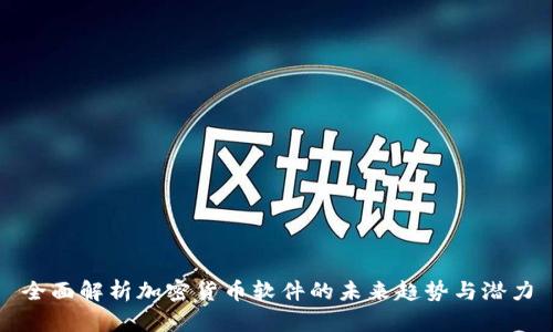全面解析加密货币软件的未来趋势与潜力
