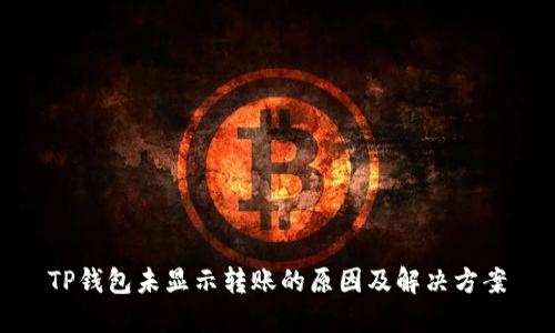 TP钱包未显示转账的原因及解决方案