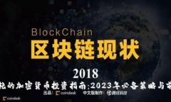 令人惊艳的加密货币投资