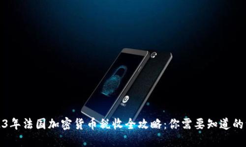 2023年法国加密货币税收全攻略：你需要知道的一切