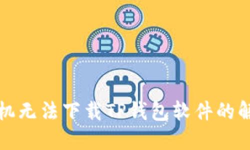 华为手机无法下载TP钱包软件的解决方案