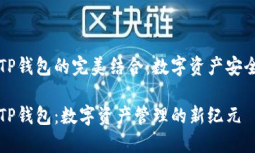 百度超级链与TP钱包的完美结合：数字资产安全与便捷的保障

百度超级链与TP钱包：数字资产管理的新纪元