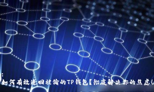 :
如何有效追回被偷的TP钱包？彻底解决你的焦虑！