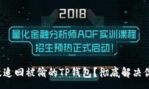 :
如何有效追回被偷的TP钱包？彻底解决你的焦虑！