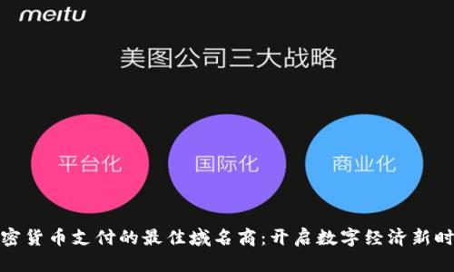 加密货币支付的最佳域名商：开启数字经济新时代