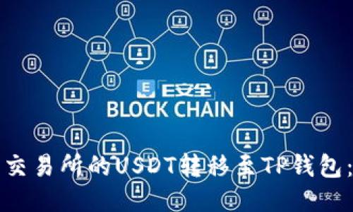 如何轻松将交易所的USDT转移至TP钱包：一步步指南