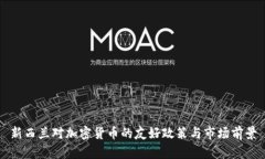 新西兰对加密货币的友好