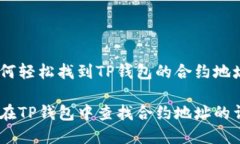 题目：如何轻松找到TP钱包
