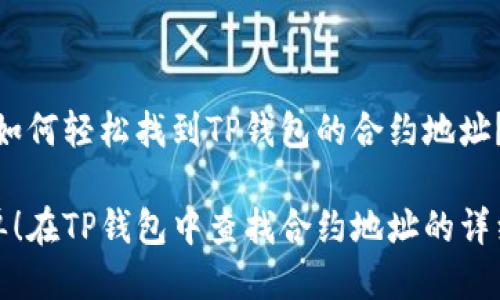 题目：如何轻松找到TP钱包的合约地址？

超简单！在TP钱包中查找合约地址的详细指南