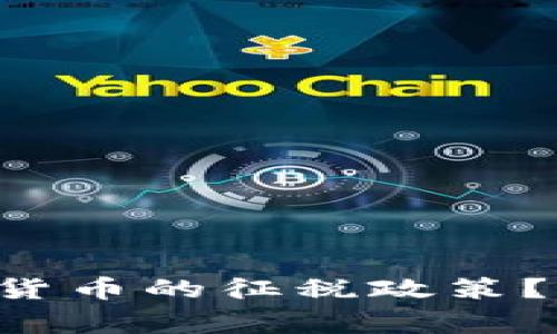 如何正确理解加密数字货币的征税政策？从新手到专家，全面解析