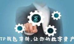   如何轻松下载TP钱包薄饼