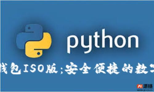 : 全面解析TP钱包ISO版：安全便捷的数字资产管理助手