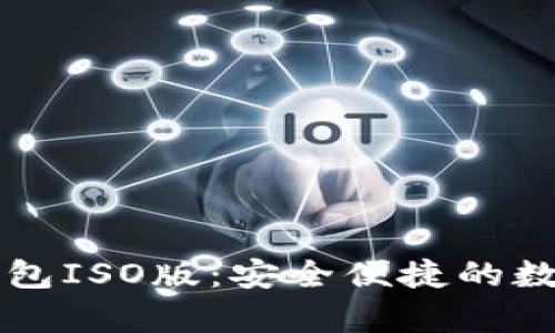 : 全面解析TP钱包ISO版：安全便捷的数字资产管理助手