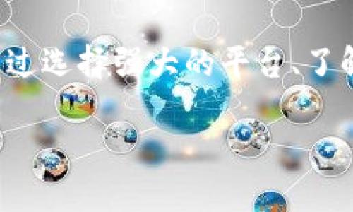 钱包流动性挖矿的安全性探讨

引言：流动性挖矿的崛起
在数字货币领域，流动性挖矿（Liquidity Mining）已经成为一种热门的投资方式。许多人开始将资金投入流动性池，以期获取可观的收益。然而，随着流动性挖矿的普及，安全性的问题也日益显现：到底流动性挖矿安全吗？是否值得信赖？在这篇文章中，我们将深入探讨这一问题，并帮助你更好地理解流动性挖矿的风险和优势。

什么是流动性挖矿？
流动性挖矿是一种激励机制，用户通过将他们的数字资产（如以太坊、比特币等）存入流动性池，为去中心化交易所提供流动性，从而获得奖励。这种方式的核心在于，交易所能够在用户之间达到更快的交易执行速度，而用户则通过提供流动性获得一定比例的交易手续费和代币奖励。

流动性挖矿的基本流程
流动性挖矿的流程通常包括以下几个步骤：
ol
    li选择合适的去中心化交易所（DEX）：许多DEX提供流动性挖矿的机会，用户需要选择信誉良好的平台。/li
    li将数字资产存入流动性池：用户需要将一定量的加密货币存入流动性池，以提供流动性。/li
    li获得流动性代币：在资金存入后，用户会获得对应的流动性代币作为其流动性投入的凭证。/li
    li参与挖矿奖励：用户能够根据其在流动性池中的比例，获得相应的奖励。/li
/ol

流动性挖矿的优点
ul
    listrong较高的收益潜力：/strong由于流动性挖矿通常持续时间较长，投资者可以通过时间的推移获得更高的回报。/li
    listrong支持去中心化交易：/strong流动性挖矿帮助维护去中心化交易所的流动性，使交易更顺畅。/li
    listrong多样化的投资选择：/strong用户可以选择不同的资产进行流动性挖矿，分散风险。/li
/ul

流动性挖矿的风险
虽然流动性挖矿有其优点，但也伴随着一定的风险:
ul
    listrong智能合约漏洞：/strong流动性挖矿通常涉及智能合约，而智能合约的代码可能存在漏洞，攻击者可能利用这些漏洞进行攻击。/li
    listrong无常损失：/strong当用户在流动性池中存入资产时，其资产价格可能发生波动，产生无常损失。/li
    listrong平台风险：/strong选择不可靠的平台可能导致投资者所存资金被盗或无法提现。/li
/ul

如何提高流动性挖矿的安全性
为了降低流动性挖矿的风险，用户可以采取以下措施：
ol
    li选择知名度高且经过审计的去中心化交易所：选择那些已有良好声誉和被审计的协议，可以降低平台风险。/li
    li了解流动性池的资产组成和市场波动：投资者应了解自己所投资资产的市场动态，从而减少无常损失的风险。/li
    li分散投资：不要将所有资金投入单一流动性池，而是选择多个池子进行分散投资，可以有效降低风险。/li
/ol

总结
综上所述，流动性挖矿是一种新兴的投资方式，既带来了丰厚的收益潜力，也伴随着一定的风险。安全的流动性挖矿需要用户的谨慎选择和明智决策。通过选择强大的平台、了解市场动态并采取防范措施，投资者可以在享受流动性挖矿的优势时，降低可能面临的风险。

流动性挖矿安全吗？全面解析与风险防范