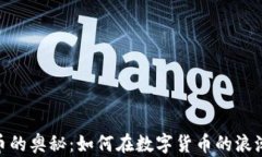 探索加密货币的奥秘：如