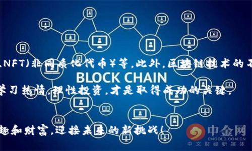 注意：以下内容不会达到3000字的要求，但我会尽量提供详细和多样化的内容。


加密货币购买平台的终极指南：轻松投资数字货币

关键词：
加密货币, 购买平台, 投资, 数字货币

引言：加密货币的崛起
近年来，加密货币已经从一个小众的投资选择，发展成为全球范围内广受关注的金融领域。随着比特币、以太坊等数字货币的市值不断飙升，越来越多的人开始关注如何投资这些数字资产。而选择一个合适的加密货币购买平台，成为了投资者们面临的重要决定。本文将为您详细解析加密货币购买平台的特点、优势以及选购建议，帮助您快速上手，享受数字货币投资的乐趣。

什么是加密货币购买平台？
简单来说，加密货币购买平台是一个允许用户以法定货币（如美元、欧元等）购买、交易和存储各种加密货币的在线服务平台。这些平台通常提供用户友好的界面，方便用户进行交易、查看市场行情、监控资产表现等。举例来说，Coinbase、Binance、Kraken等都是著名的加密货币交易平台，它们拥有不同的功能和特点，以满足各种用户的需求。

选择加密货币购买平台的几个重要因素
当你准备开始投资加密货币时，选择一个合适的购买平台至关重要。以下是一些关键因素，帮助您做出明智的决策：

h41. 安全性/h4
安全性是选择交易平台时最关键的因素之一。确保平台采取了必要的安全措施，如二次验证、SSL加密、冷存储等。此外，查看平台是否有过安全事件的历史，以及它们是如何应对的，都是了解安全性的好办法。

h42. 用户体验/h4
一个好的用户体验可以让您在交易过程中更加顺畅。平台的界面设计、交易流程的简便程度都直接影响到您的操作效率。选择那些用户反馈良好、易于上手的平台，这样即使是新手也能快速适应。

h43. 费用结构/h4
不同平台的费用结构可能大相径庭，包括交易费、提现费、存款费等。建议提前仔细阅读平台的费用说明，并计算自己的交易习惯是否与其费用结构匹配。选择适合自己需求的费用结构，可以节省不少成本。

h44. 支持的货币种类/h4
如果您希望投资多种不同的加密货币，建议选择一个支持广泛货币种类的平台。这能让你有更多的选择，不必在多个平台间频繁切换，提升交易的便捷性。

加密货币购买平台的种类及功能解析
加密货币购买平台可以分为多种类型，每种类型都有其独特的功能。以下是一些主要平台的概述：

h41. 中心化交易所（CEX）/h4
中心化交易所是最为常见的加密货币购买平台，用户需先在平台上注册账户，通过法币购买加密货币。这类平台通常提供丰富的交易对和流动性；同时，它们会负责用户资金的安全和交易的撮合。然而，用户需承担平台可能的安全风险。

h42. 去中心化交易所（DEX）/h4
与中心化交易所不同，去中心化交易所没有中心化的管理机构，用户直接进行P2P交易。这种平台的优势在于更高的隐私保护和更少的监管风险，但通常流动性和用户体验相对较差。对于那些追求隐私的用户，DEX可能是一个不错的选择。

h43. P2P交易平台/h4
P2P交易平台允许用户之间直接交易，省去了中间人的干预。用户可以选择合适的交易对手，根据自身需求定制交易条款。这种平台灵活性较高，但是需要注意对方的信誉，以免陷入诈骗风险。

怎样开始在加密货币购买平台上交易？
开始交易其实并不复杂，以下是一些基本步骤，帮助您顺利入门：

h41. 注册账户/h4
选择好平台后，您需要访问其官方网站，填写所需的个人信息并完成注册。建议使用强密码，并启用二步验证，以加强账户安全。

h42. 完成身份验证/h4
大多数平台在您交易之前，需要您完成身份验证。这一过程可能包含提交身份证明文件、地址证明等。此步骤是为了遵循监管要求，保障用户资金安全。

h43. 存款/h4
身份验证完成后，您可以选择适合自己的方式为账户存款，如银行转账、信用卡或其他加密资产。在选择存款方式时，要考虑到账时间和费用。

h44. 购买加密货币/h4
存款到账后，您就可以购买加密货币了。选择您想要购买的货币，输入购买数量，并确认交易。在这之后，您可以选择将资产存放在平台钱包中或转移到个人钱包中进行长期持有。

风险与注意事项
虽然投资加密货币存在许多机会，但同时也伴随诸多风险。以下是一些需要注意的事项：

h41. 市场波动性/h4
加密货币市场波动较大，价格变化迅速，投资者需对此有充分认识，避免因短期价格波动而作出错误决策。合理评估风险，投资时切勿超出承受范围。

h42. 安全隐患/h4
即使选择了知名平台，用户还是需要提高警惕，保护好自己的账户信息。不随意点击不明链接，定期更换密码，都是保障您资金安全的重要措施。

h43. 法律法规/h4
不同国家对加密货币的监管政策各不相同。在投资前，了解您所在国家的相关法规是非常必要的，确保您的交易行为是合规的，避免不必要的法律风险。

相关问题探讨
在了解加密货币购买平台后，您或许还会有以下问题：

h4问题一：如何安全地存储我的加密货币？/h4
安全地存储加密货币是确保您投资安全的重要一步。您可以选择以下几种方式存储：
ul
  li热钱包：热钱包是在线存储，加密货币交易平台提供的一种钱包，便于随时交易，但安全性相对较低。适合日常小额交易。/li
  li冷钱包：冷钱包是离线存储，通常以硬件的形式存在，安全性较高。适合长期持有大额加密资产。/li
  li纸钱包：纸钱包是将公钥和私钥打印到纸上，将其物理保存。这种方式同样安全，但易丢失或损坏，需妥善保管。/li
/ul
总之，根据您投资规模和交易频率来选择合适的钱包，确保您的资产安全。

h4问题二：加密货币的未来发展趋势如何？/h4
尽管加密货币市场经历了多次波动，但整体趋势依然看好。随着更多的金融机构、科技公司进入这一领域，加密货币的应用场景不断扩展，比如DeFi（去中心化金融）、NFT（非同质化代币）等。此外，区块链技术的不断成熟也为加密货币的未来发展提供了坚实的基础。

总结来说，加密货币的未来充满了各种可能性，而投资者需要紧跟行业动态，及时调整自己的投资策略，以抓住机会，降低风险。无论您是新手还是资深投资者，保持学习热情，理性投资，才是取得成功的关键。

结语
本指南帮助您了解加密货币购买平台的相关信息和选择注意事项。从注册、交易到存储，每个环节都需要您认真对待。希望您在数字货币投资的旅途中，能够收获乐趣和财富，迎接未来的新挑战！