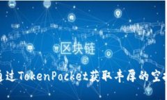 如何通过TokenPocket获取丰厚