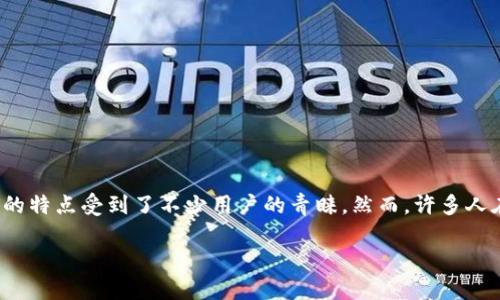 怎么下TP钱包，大多数币买不了的原因分析

在当今数字货币迅速发展的背景下，越来越多的人开始关注和使用各种类型的数字钱包，而TP钱包因其便捷、安全的特点受到了不少用户的青睐。然而，许多人在使用TP钱包时会遇到“大多数币买不了”的困扰，这究竟是为什么呢？本文将深入剖析这一问题，并提供解决方案。

如何顺利使用TP钱包购买数字货币