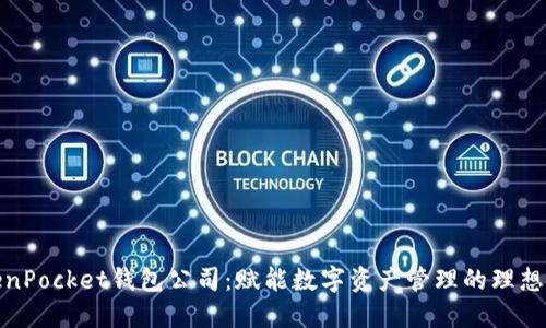 TokenPocket钱包公司：赋能数字资产管理的理想选择