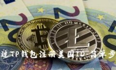 如何通过TP钱包注册美国