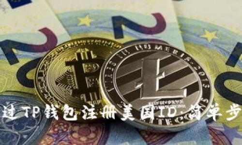 如何通过TP钱包注册美国ID：简单步骤解析