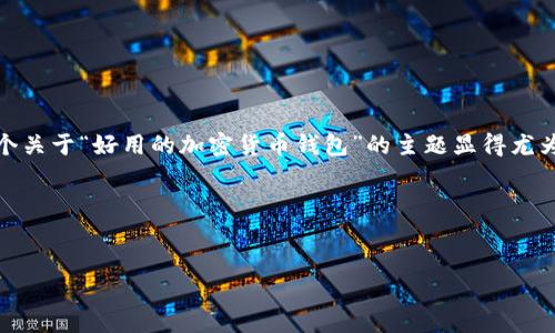 思考用户搜索需求

在如今的数字经济时代，加密货币逐渐走入了大众的视野。越来越多的人开始关注如何安全、方便地存储和管理他们的加密资产。因此，一个关于“好用的加密货币钱包”的主题显得尤为重要。用户不仅希望找到功能齐全、安全可靠的钱包，还希望这篇文章能够提供实用的建议和深入的分析，让他们在选择时更加得心应手。

以下是我为这个主题的和关键词：


2023年最佳加密货币钱包推荐：安全、用户友好、功能强大的数字资产管理工具