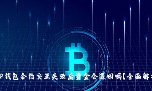 TP钱包合约交互失败后资金会退回吗？全面解析