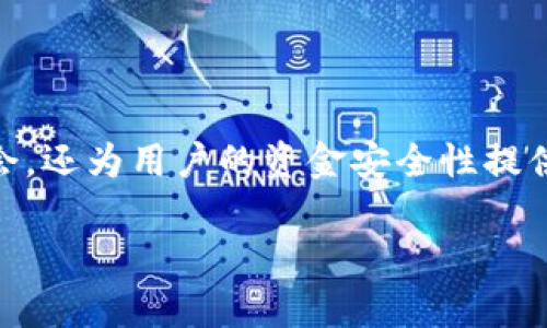 TP钱包合约地址的深入解析

在数字货币与区块链技术日益盛行的今天，TP钱包作为一种便捷的钱包应用，受到众多用户的青睐。然而，许多人对于“合约地址”这一概念可能感到陌生。那么，TP钱包合约地址究竟是什么意思？它在使用TP钱包时又有哪些实际意义？

什么是TP钱包？

TP钱包是一款多功能的数字货币钱包，用户可以在其中存储、交易、管理多种类型的加密货币。由于区块链技术的去中心化特性，TP钱包允许用户直接控制自己的资金，而无需依赖传统的银行系统。随着加密货币的多样化，TP钱包也在不断更新迭代，以满足用户的不同需求。

合约地址的基本概念

合约地址是指在区块链上部署智能合约后所生成的唯一地址。智能合约是一种自动执行、不可篡改的程序，能够在特定条件下自动运行。合约地址起到了连接用户与智能合约之间的桥梁作用，用户可以通过合约地址与智能合约进行交互，比如发送交易、查询余额等。

TP钱包中的合约地址的作用

在TP钱包中，合约地址的存在使得用户能够更方便地与各种去中心化应用（DApp）进行交互。这就意味着用户可以通过TP钱包参与到各种链上活动中，比如交易NFT、参与去中心化金融（DeFi）项目等。合约地址的引入让这些操作变得更加简单与安全。

如何查找TP钱包合约地址

如果你想找到某种特定数字货币或DApp的合约地址，可以通过以下几种方式进行查找：
ul
li访问项目的官方网站：大部分项目会在官方文档或网站上发布合约地址，以确保用户能够获取到正确信息。/li
li使用区块链浏览器：区块链浏览器如Etherscan或BscScan允许用户根据代币名称或合同地址进行搜索，从而找到相应的合约地址。/li
li社交媒体与加密社区：在Telegram、Discord等社交平台上，用户可以向项目团队或其他用户询问，获取合约地址。/li
/ul

合约地址的安全性问题

在加密货币的世界里，合约地址的安全性至关重要。用户务必要确认合约地址的真实性，以避免被黑平台或诈骗项目骗取资金。常见的安全措施包括：
ul
li核实信息来源：始终从官方通道获取合约地址，避免在不明链接或社交媒体上随意信任。/li
li检查合约的审核情况：一些可靠的项目会经过多次审计，用户可以验证合约的审核记录。/li
li使用验签工具：有些平台提供代币合约的验证工具，用户可以通过这些工具验证合约的安全性。/li
/ul

合约地址与代币交易的关联

合约地址通常对应特定的代币，这意味着，在TP钱包中，用户可以通过输入合约地址来添加代币，并进行交易。当用户想要交易某种代币时，了解合约地址非常重要，因为这关系到交易的准确性。

常见问题解答

h4合约地址可以更改吗？/h4
每一个合约地址都是唯一的，一旦创建就无法更改。这也是合约地址的特性所在。当项目方需要修改合约内容时，通常会提出新合约地址，用户需谨慎确认新的合约地址是否真实。

h4怎样防止合约地址被篡改？/h4
防范合约地址被篡改的最佳方法是验证信息来源。使用区块链浏览器或访问官方渠道来确保获取的合约地址的真实性。此外，用户在交易前应始终仔细检查交易细节，并保持警惕。

总结

TP钱包合约地址在区块链与加密货币的使用中占据了重要地位。它不仅为用户提供了与去中心化应用及智能合约交互的机会，还为用户的资金安全性提供了保障。了解合约地址的相关信息，有助于用户在复杂的加密世界中更好地管理自己的资产，享受去中心化金融带来的便利。

TP钱包合约地址的全解析：安全性与交易价值