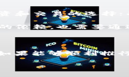 解密：伊朗的加密货币

在当今数字经济迅速发展的背景下，加密货币已经成为全球金融市场中的热门话题。尤其是一些国家为了应对制裁和提升经济自主权，纷纷推出了自己的数字货币。伊朗作为中东地区的重要国家，其加密货币的出现引起了广泛关注。那么，伊朗的加密货币究竟是什么呢？

伊朗加密货币的名称与背景

伊朗的加密货币被称为“加密里亚尔”（Crypto Rial）。这一名称与伊朗的传统货币“里亚尔”相呼应，体现了国家对数字货币的重视与推广。根据伊朗政府的规划，加密里亚尔不仅是对外贸易的一种新兴支付方式，也是应对金融制裁、改善外汇流动性的重要手段。

加密货币的产生背景

伊朗自2018年以来，受到美国重启制裁的影响，经济形势逐渐恶化。为了应对这一局面，伊朗开始探索通过加密货币的方式来维护自己的经济安全和主权。政府希望通过发行加密货币来实现对外贸易的便利，同时保障国内经济的稳定。

加密里亚尔的技术基础

虽然加密里亚尔的具体技术细节尚未全面披露，但可以预计它将基于区块链技术。这种去中心化的技术本质能有效提升交易的透明度和安全性，为国家经济体系提供更高的抗风险能力。此外，采用区块链技术也能够降低跨境支付的成本与时间，使得国际贸易变得更加高效。

加密里亚尔的使用前景

虽然加密里亚尔仍处于发展阶段，但其使用前景颇为广阔。通过这一新型支付工具，伊朗不仅希望能在国际市场上寻求新的合作伙伴，还想吸引外来投资，促进经济发展。如果加密里亚尔得以成功推行，可能会在国际贸易中带来新的机遇。

全球审视：伊朗加密货币的挑战与机遇

尽管加密里亚尔具有一定的潜力，但其推广和应用也面临一系列挑战。首先是技术方面的挑战，区块链技术虽有其优势，但在实际应用中，如何确保系统的安全与稳定，将是一大考验。其次，国际社会对伊朗的制裁仍在持续，加密里亚尔的广泛应用可能遭遇各国政府的抵制，这将限制其国际化的进程。

然而，从另一个角度看，随着各国逐渐接受加密货币的趋势，伊朗的加密里亚尔也许能借此机会突破国际孤立的局面，找到新的合作契机。这种创新性的尝试，或许能为其他面临类似经济困境的国家提供借鉴。

未来展望：伊朗加密里亚尔的发展方向

展望未来，伊朗可能会在加密里亚尔的政策上进行进一步调整，以应对国际局势与市场的变化。国家希望通过立法和政策引导，促使加密里亚尔在国内的交易日益活跃。同时，与其他国家加密货币的合作，也是促进其发展的一项重要措施。

此外，教育和普及工作也是重中之重。只有让民众以及企业充分了解加密里亚尔及其优越性，才能增强对这一新型货币的信任与使用意愿。

相关问题探讨

接下来，我们来探讨与伊朗加密货币相关的两个问题，这将帮助我们更深入地理解这一数字资产的背景与前景。

问题一：加密里亚尔如何改变国际贸易格局？

加密里亚尔作为一种新型支付工具，可能会在一些特定的交易中改变国际贸易的运作方式。首先，它可以提高交易的效率和透明度，减少了中介环节，降低了交易成本。此外，加密里亚尔有助于绕过制裁，伊朗可通过这一货币与其他国家进行交易，从而抵御经济压力。

例如，伊朗如果能够与一些尚未受制裁或维持友好关系的国家达成共识，通过加密里亚尔进行对外贸易，可以在一定程度上减少美元在其贸易中的重要性，从而塑造出一个更为多元的国际贸易网络。

问题二：普通民众如何看待加密里亚尔？

对于普通民众来说，加密里亚尔的推出既是一个机遇，也是一个挑战。一方面，随着数字货币的普及和技术的发展，加密里亚尔可能会为民众提供更多投资和交易的选择；而另一方面，对加密货币的理解和接受程度则是其成功推广的关键。

因此，政府和相关机构需要努力普及加密货币的知识，提供安全的交易环境，以增强民众对这一新型货币的信心。此外，民众普遍的观念和对于传统货币的依赖，也需要通过适度的教育与宣传来逐步改变。

总结

总之，伊朗的加密货币“加密里亚尔”是该国在应对经济制裁、提升国际竞争力方面的重要举措。尽管面临着一系列挑战，但其潜在的优势不容忽视。未来如果能够顺利推行，不仅将为伊朗带来新的经济活力，也有可能影响国际贸易的现有格局。我们将持续关注加密里亚尔的发展动态，期待它在全球加密货币市场中的表现。

伊朗加密货币“加密里亚尔”的深度解析与前景展望