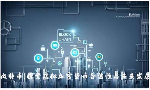 比特币：探索虚拟加密货币合法性与未来发展