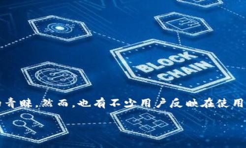 深入了解TP钱包无法支付的原因

在数字货币和区块链迅速发展的今天，各类数字钱包的使用越来越普及，其中TP钱包因其便捷性和多功能性，受到了众多用户的青睐。然而，也有不少用户反映在使用TP钱包时遇到支付问题，那么，TP钱包不能支付究竟是怎么回事呢？本文将为您深入分析这个问题，并提供一些解决方案及建议。

TP钱包支付问题的深度解析：原因及解决方案