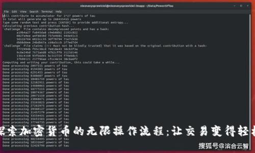 深入探索加密货币的无限操作流程：让交易变得轻松有趣