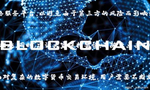 解决TP钱包矿工费不足的转账问题

在数字货币的世界里，TP钱包作为一个流行的加密货币钱包应用，用户在使用过程中常常会遇到各种各样的问题。其中一个常见的问题就是“TP钱包里不够矿工费怎么转账”。矿工费用于支付区块链网络中处理交易的费用，这令很多新手用户感到困惑。那么，如果你的TP钱包中余额不足以支付矿工费，该怎么办呢？本文将为你详细解答这一问题。

矿工费的基本概念

矿工费，简单来说，就是你在进行数字货币转账时，需要支付给网络矿工的费用。这些矿工通过验证和打包交易，确保交易的安全性和顺畅性。矿工费用于激励矿工继续为网络服务，帮助维护整个区块链的健康运行。可以理解为，进行每一笔交易都需要支付一定的“过路费”。

为何会出现矿工费不足的情况

在TP钱包中，用户可能会因为以下几个原因而导致矿工费不足：首先，用户的余额本身就比较少；其次，用户选择的交易策略，如果设定的矿工费过低，可能导致交易无法被确认；最后，市场波动也可能使得矿工费用突然上升，让原本可以进行的交易无法完成。

1. 提升TP钱包中的余额

当你的TP钱包余额无法覆盖矿工费时，最直接有效的方法就是为钱包充值。你可以通过多种方式，迅速将资金转入钱包中。例如，你可以选择去交易平台购买一定数量的数字货币，然后将其转入TP钱包。当你的余额足够后，便可以顺利完成转账。

选择合适的平台

如今有很多数字货币交易平台可供选择，如Binance、Huobi和OKEx等。在选择平台时，请务必关注平台的手续费、交易等待时间以及用户口碑等因素。如果你是在一个新的平台进行交易，记得要保持警惕，确保其安全性和可信度。

2. 调整矿工费设置

在某些情况下，你可以自行调整矿工费用，以转账的成功率。TP钱包一般会提供设置矿工费用的选项，点击转账时可以选择预计的矿工费高低。如果当前的市场拥堵并且交易量较大，不妨考虑提高矿工费。虽说高矿工费未必能够保证交易的即时完成，但却能大大提升成功的可能性。

如何判断合理的矿工费

可以通过专业的区块链浏览器或相关工具，实时查看当前网络中的矿工费用。根据市场情况选择一个合适的矿工费，使得你的交易尽可能快地被确认。例如，在网络比较繁忙的时候，适当提高矿工费，不仅能提升交易的优先级，也能避免由于矿工费过低导致的交易延迟或失败。

3. 找到其他途径进行转账

当然，如果钱包中确实没有足够的资金且无法充值，是否可以考虑其他的转账途径呢？其实是可以的！你可以询问亲朋好友，是否能借用其钱包或余额进行转账。在中国的一些社区，甚至有存在微众筹的现象，帮助出资者完成他们的支付需求。

去中心化的转账方式

另外，现在有一些去中心化金融（DeFi）应用提供了更灵活的转账方式。一些服务会允许用户在无需充足余额的情况下进行小额转账，并在后续的时间内还清。这样的方式不仅灵活，而且在一定程度上也是去中心化金融的一种实践，不失为一种非常好的选择。

4. 常见顾虑和解决方法

在处理矿工费不足的问题时，还可能遇到其他的一些顾虑，例如转账过程中安全性的问题。在使用TP钱包时，确保你的设备和钱包都处于安全的环境下，同时尽量选择知名的网络服务平台，以避免由于第三方的风险而影响到自己的资产安全。

关注钱包的安全性

无论你是选择时常充值，还是调整矿工费设置，都应该注意钱包的安全性。确保你使用的是正版钱包，并且定期更新。多重身份验证、强密码设置和备份都是保障钱包安全的必要措施。同时，建议大家保持警惕，不随意点击不明链接或提供个人信息，以避免被诈骗。

总结

综上所述，当你的TP钱包矿工费不足时，有很多应对措施可以帮助你顺利完成转账。提升钱包中的余额、调整矿工费设置，甚至探寻其他的转账途径，这些都是可行的解决方案。面对复杂的数字货币交易环境，用户需要不断加强对市场的理解与认知，保护自己的资产安全。在充满机遇与挑战的数字货币世界中，愿大家都能找到最优的解决方案，进行安全顺畅的转账。TP钱包矿工费不足转账解决攻略