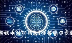 热网如何轻松提币到TP钱包