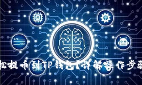 热网如何轻松提币到TP钱包？详解操作步骤与注意事项