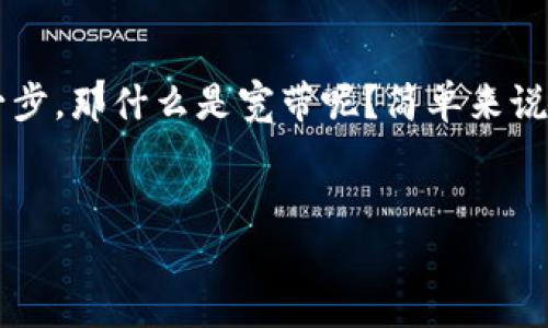 获取TP钱包宽带的详细指南

在当今数字货币的世界中，TP钱包因其用户友好、功能强大而受到许多投资者的青睐。如果你也想利用TP钱包进行更顺畅的交易，获取“宽带”是必不可少的一步。那什么是宽带呢？简单来说，就是TP钱包与区块链网络之间的连接能力，它直接影响到你交易的速度和体验。接下来，我们将详细探讨获取TP钱包宽带的步骤、技巧以及相关的常见问题。

优质
如何高效获取TP钱包宽带，提升数字货币交易体验