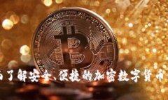 全面了解安全、便捷的加