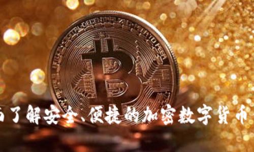 全面了解安全、便捷的加密数字货币钱包