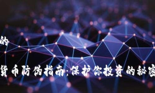 思考的

加密货币防伪指南：保护你投资的秘密武器