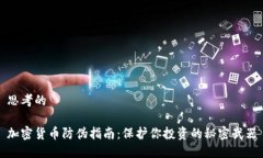 思考的加密货币防伪指南